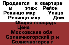 Продается 3-к квартира, 61 м², 4/5 этаж › Район ­  Рекинцо мкр, 12 › Улица ­  Рекинцо мкр, 12 › Дом ­ 12 › Общая площадь ­ 61 › Цена ­ 4 100 000 - Московская обл., Солнечногорский р-н, Солнечногорск г. Недвижимость » Квартиры продажа   . Московская обл.